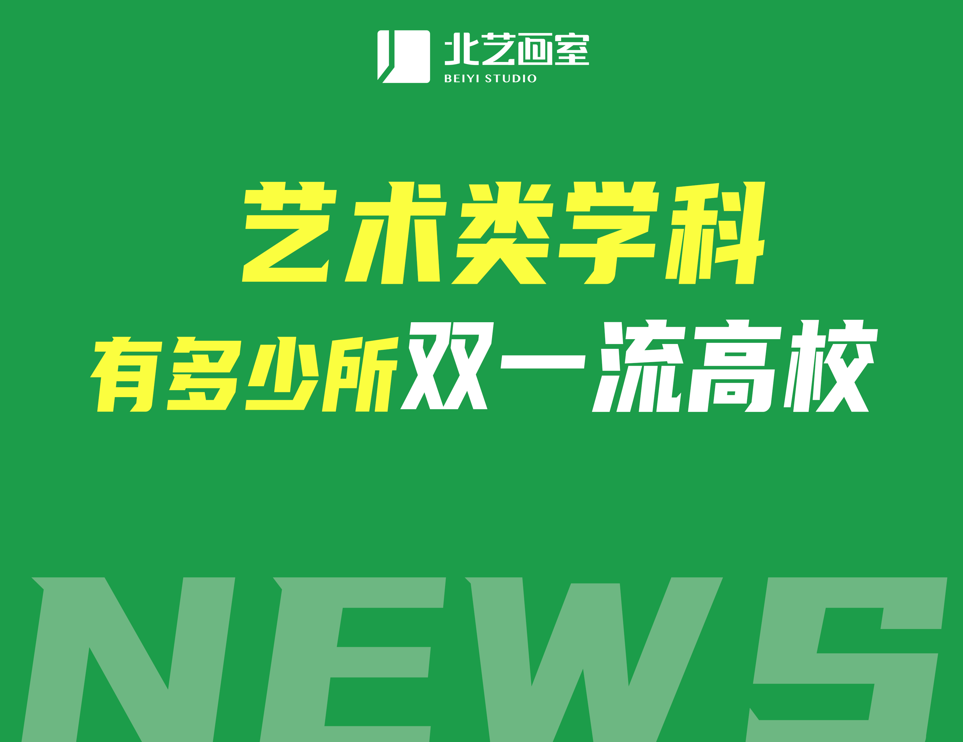 重磅！“双一流”建设高校公布147所，艺术类学科有多少所高校？