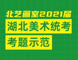 2021届湖北美术统考考题解读与示范