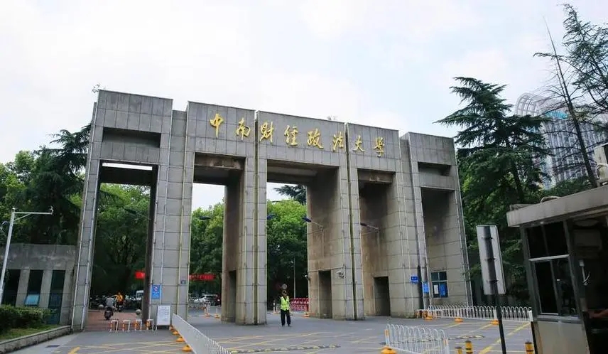 中南财经政法大学