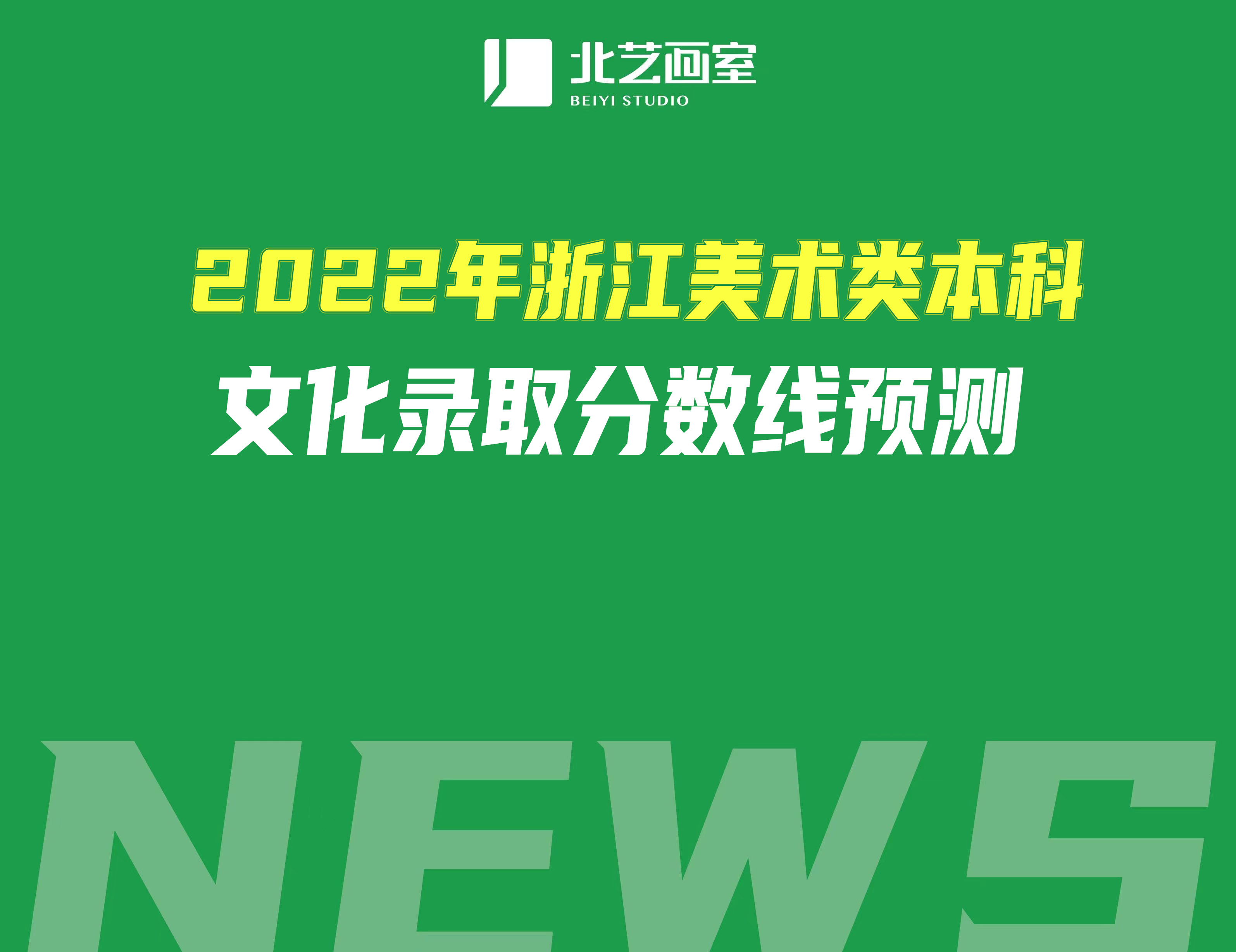 2022年浙江美术类本科文化录取分数线预测