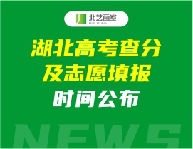 速看！湖北高考查分及志愿填报时间公布