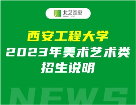 西安工程大学2023年美术艺术类招生说明