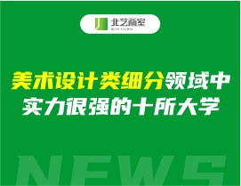 美术设计类细分领域中，实力很强的十所大学