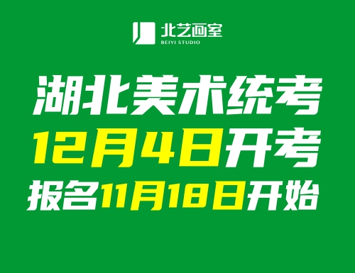 权威发布！美术统考12月4日开考，报名11月18日开始！