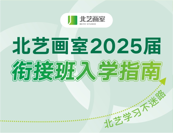 北艺画室2025届衔接班入学指南