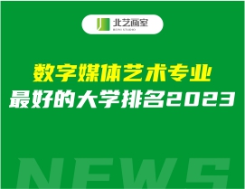 数字媒体艺术专业最好的大学排名2023