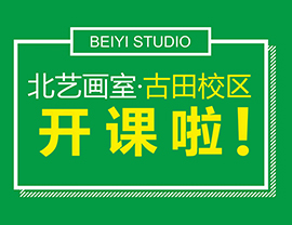 新校区！新起点！新跨越！我们一起用放大镜看看北艺画室古田校区的高颜值