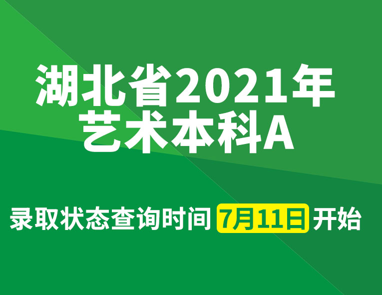 湖北省2021年艺术本科A录取状态查询时间从7月11日开始