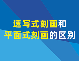 设计中速写式刻画和平面式刻画的区别