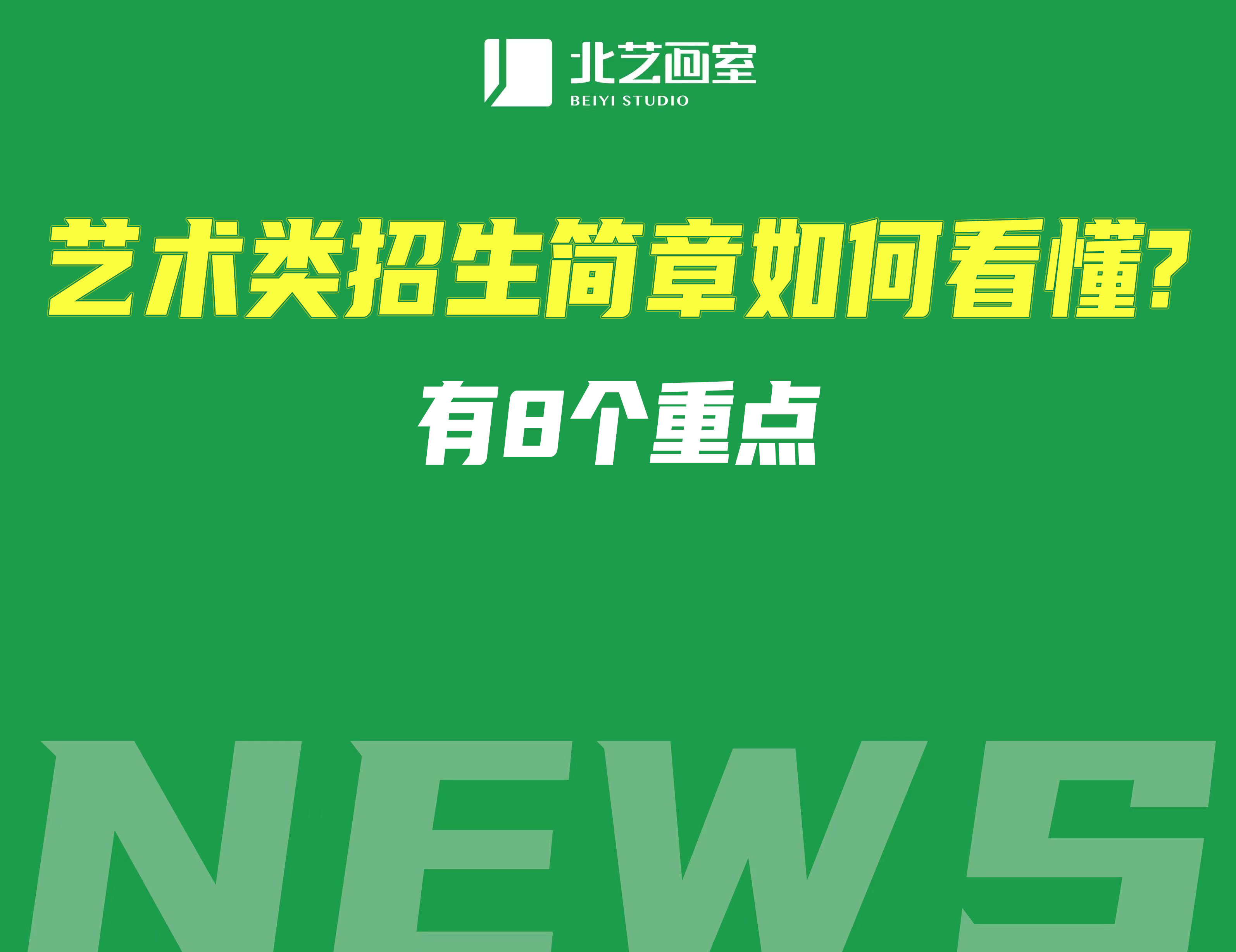 艺术类招生简章如何看懂？有8个重点