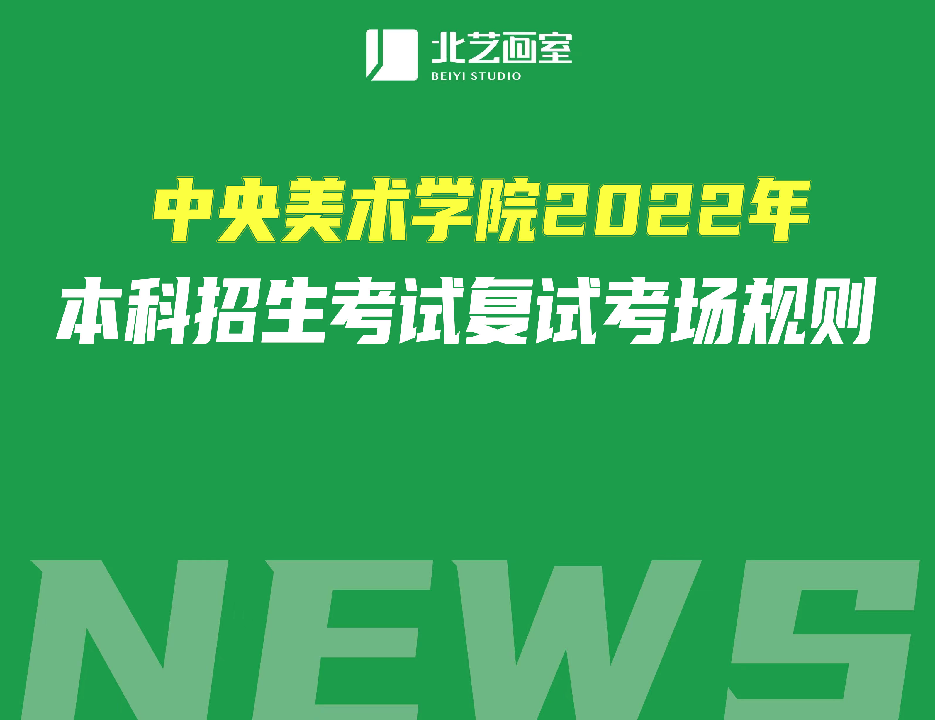 中央美术学院2022年本科招生考试复试考场规则