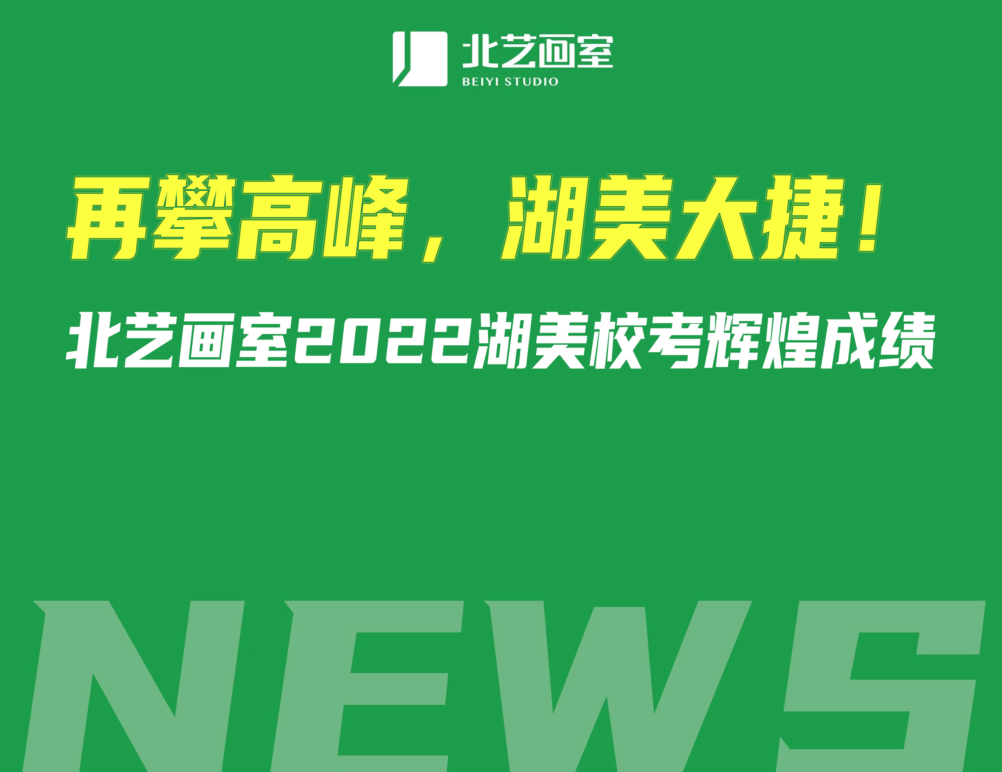 再攀高峰，湖美大捷！北艺画室2022湖美校考辉煌成绩