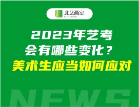 2023年艺考会有哪些变化？美术生应当如何应对