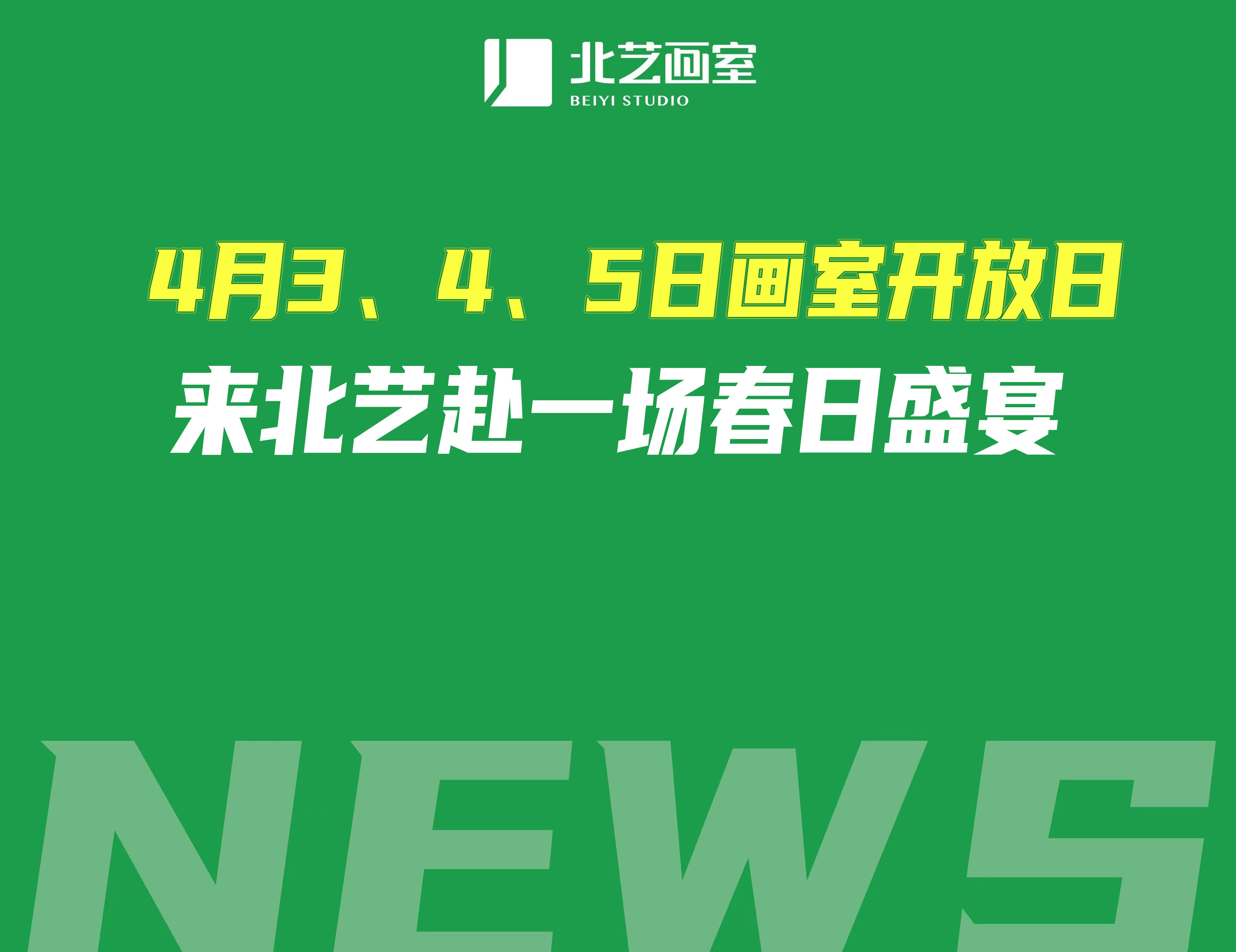 4月3、4、5日画室开放日，来北艺赴一场春日盛宴