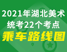 2021年湖北美术统考22个考点乘车路线汇总