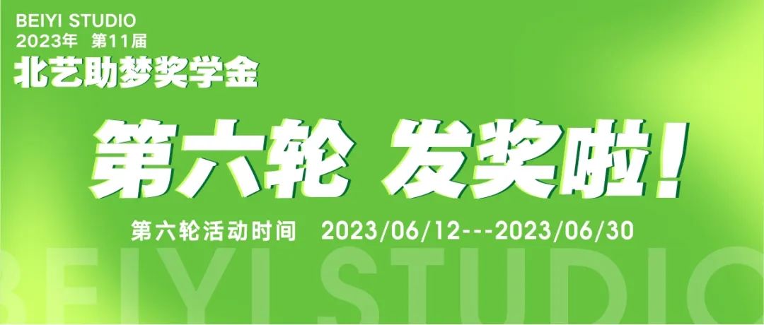 北艺2024届第六轮《助梦奖学金》获奖名单公布