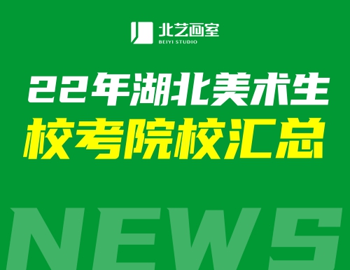 2022年湖北美术生校考有哪些学校?所有院校、考试科目及内容汇总来了