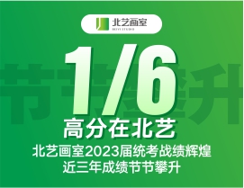 【1/6高分在北艺】北艺画室2023届统考战绩辉煌，近三年成绩节节攀升！