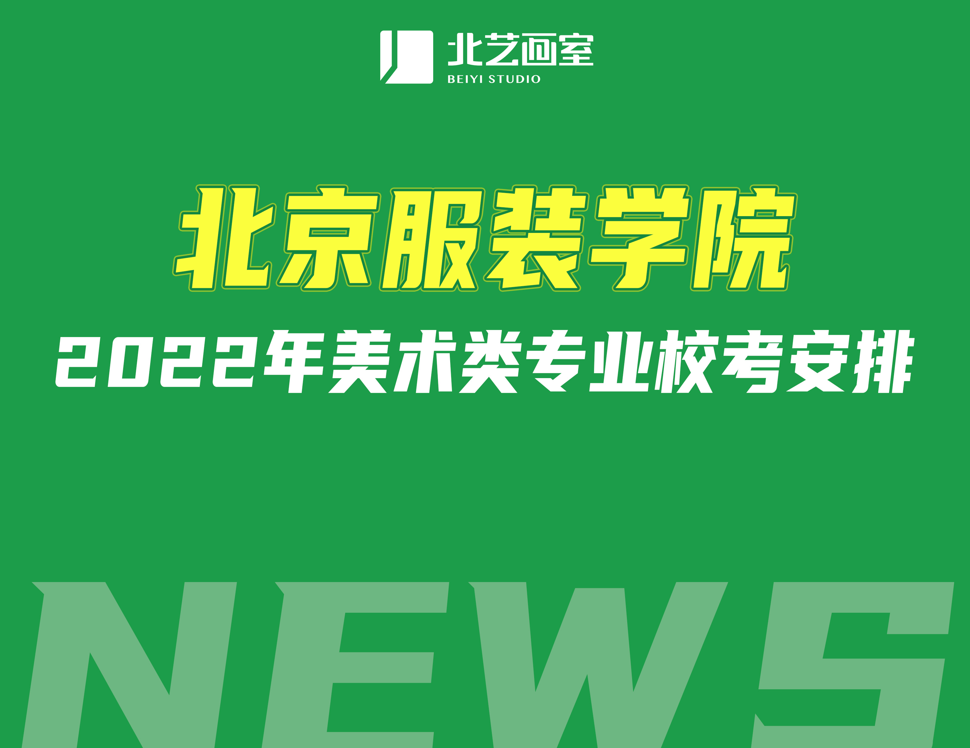 北京服装学院2022年美术类专业校考安排