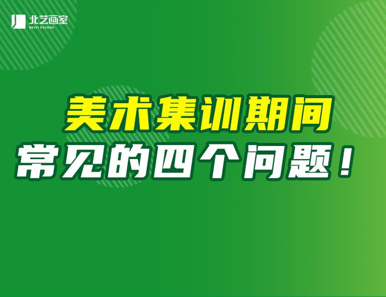 美术集训期间常见的四个问题！合理掌握应对方法，破解集训焦虑！