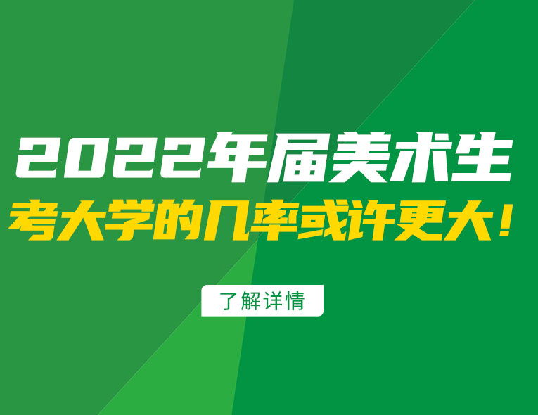 2022届美术生考大学的几率或许更大