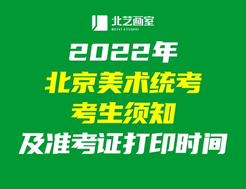 2022年北京美术统考考生须知及准考证打印时间