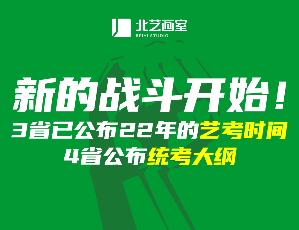 开启征程！?3省已公布2022年的美术艺考时间，4省公布统考大纲