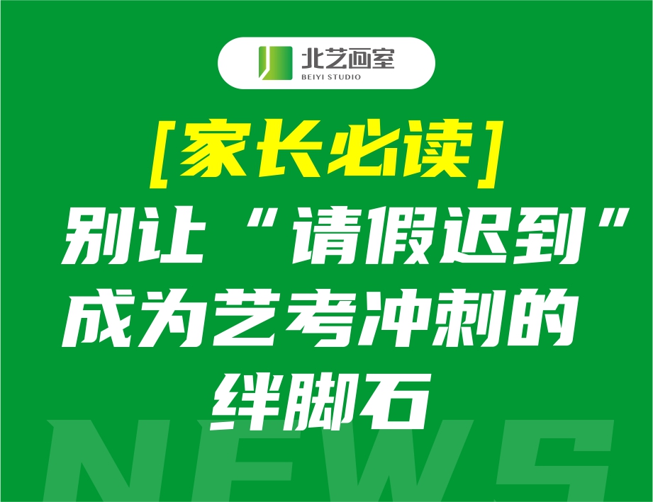 【家长必读】别让“请假迟到”成为艺考冲刺的绊脚石