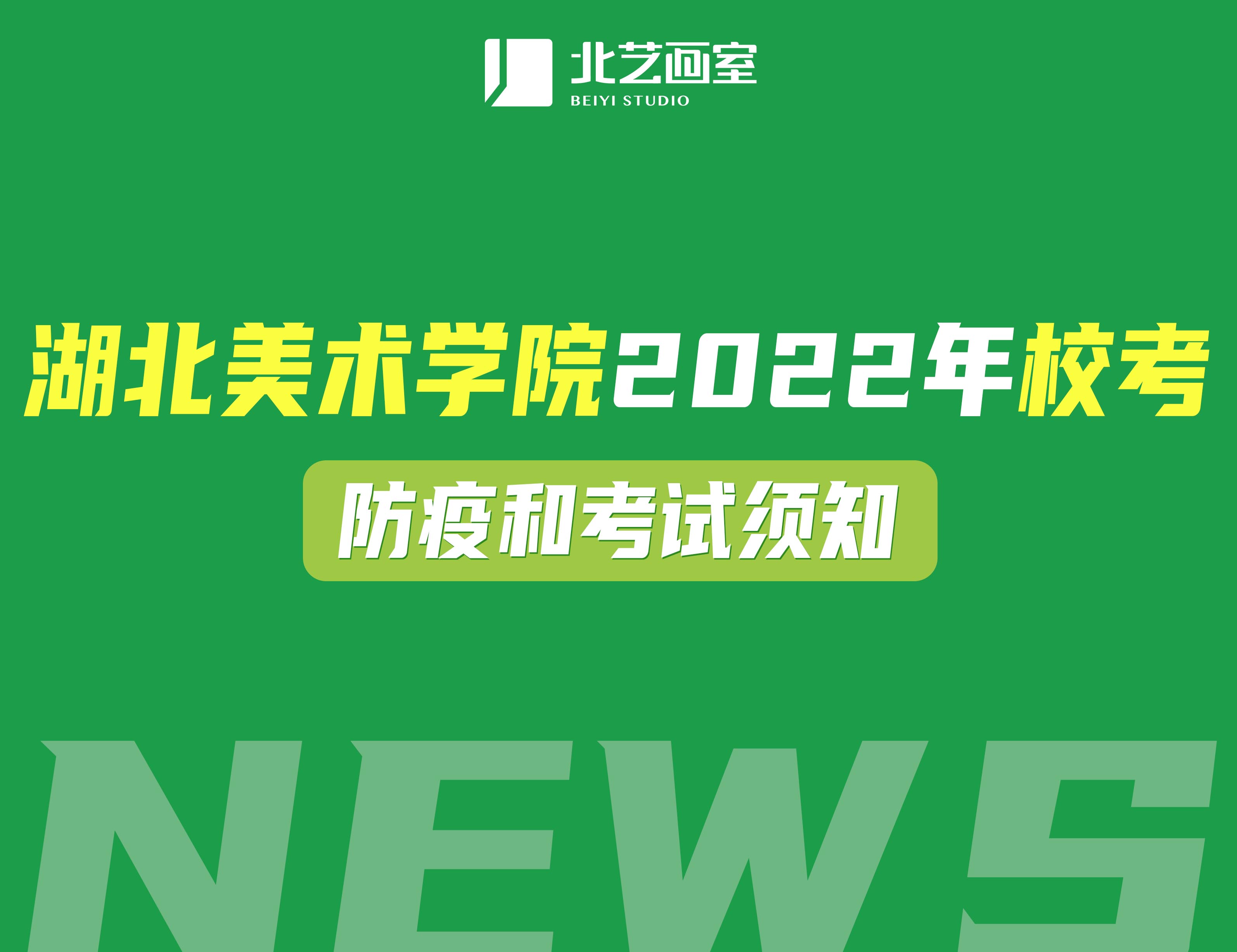 湖北美术学院2022年校考防疫和考试须知