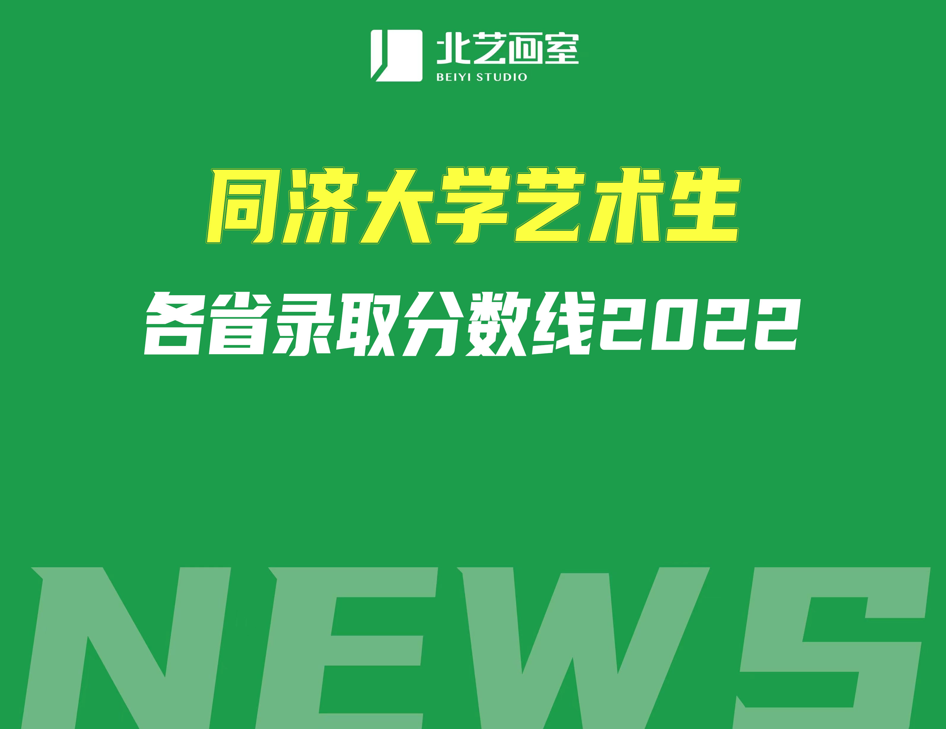 同济大学艺术生各省录取分数线2022