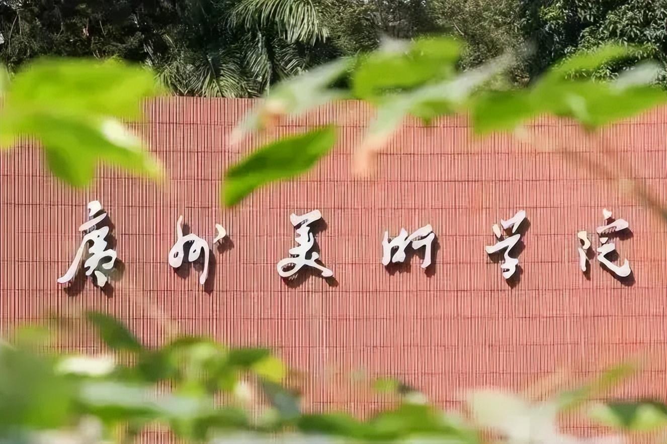 广州美术学院