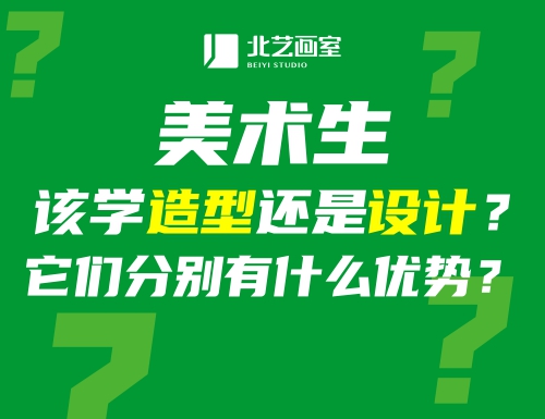 美术生该学造型还是设计？它们分别有什么优势？