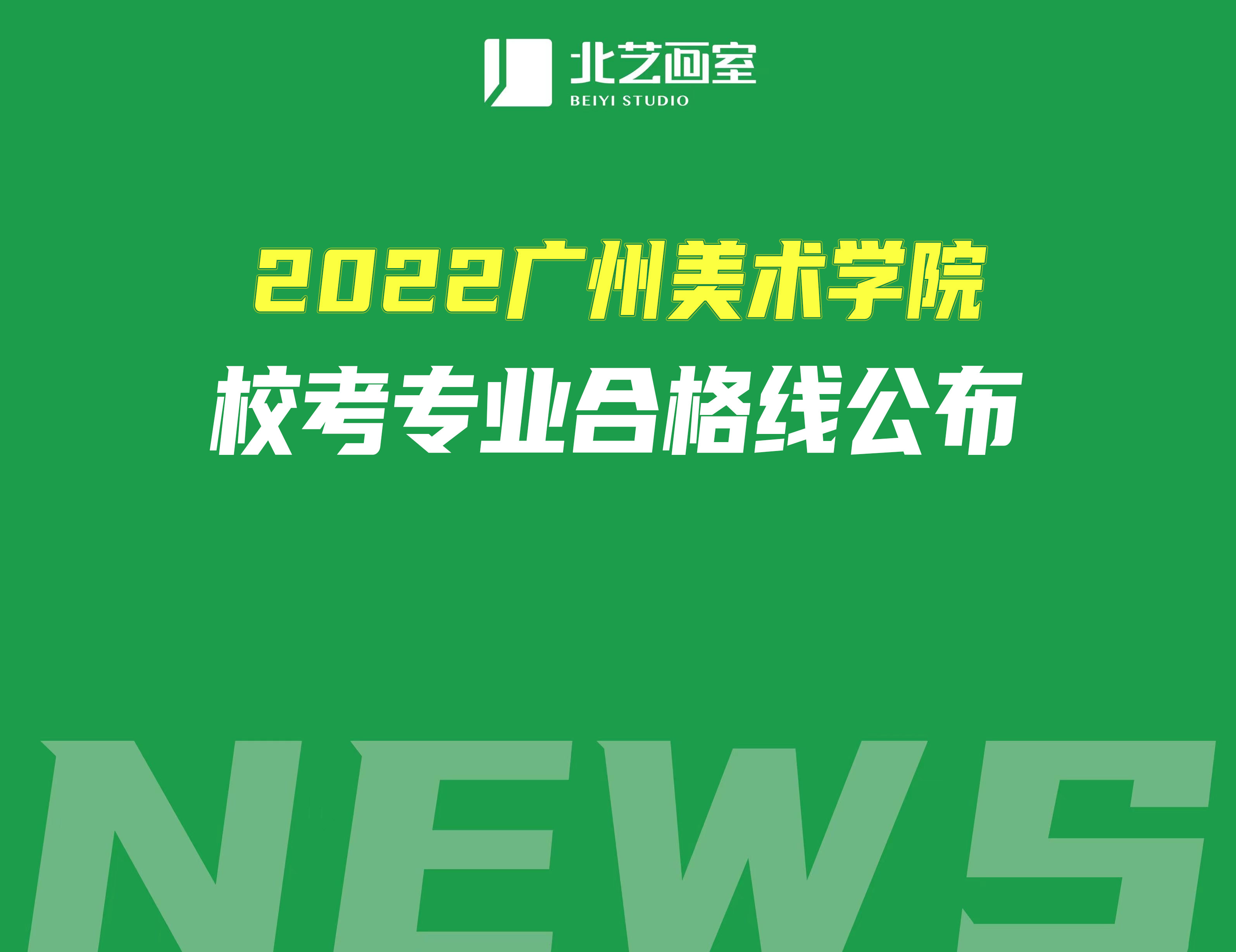 2022广州美术学院校考专业合格线公布（附：预估文化课录取分数）