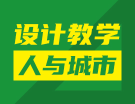 设计教学“人与城市”命题训练