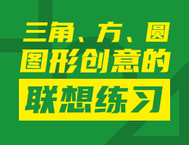 三角、方、圆图形创意联想练习