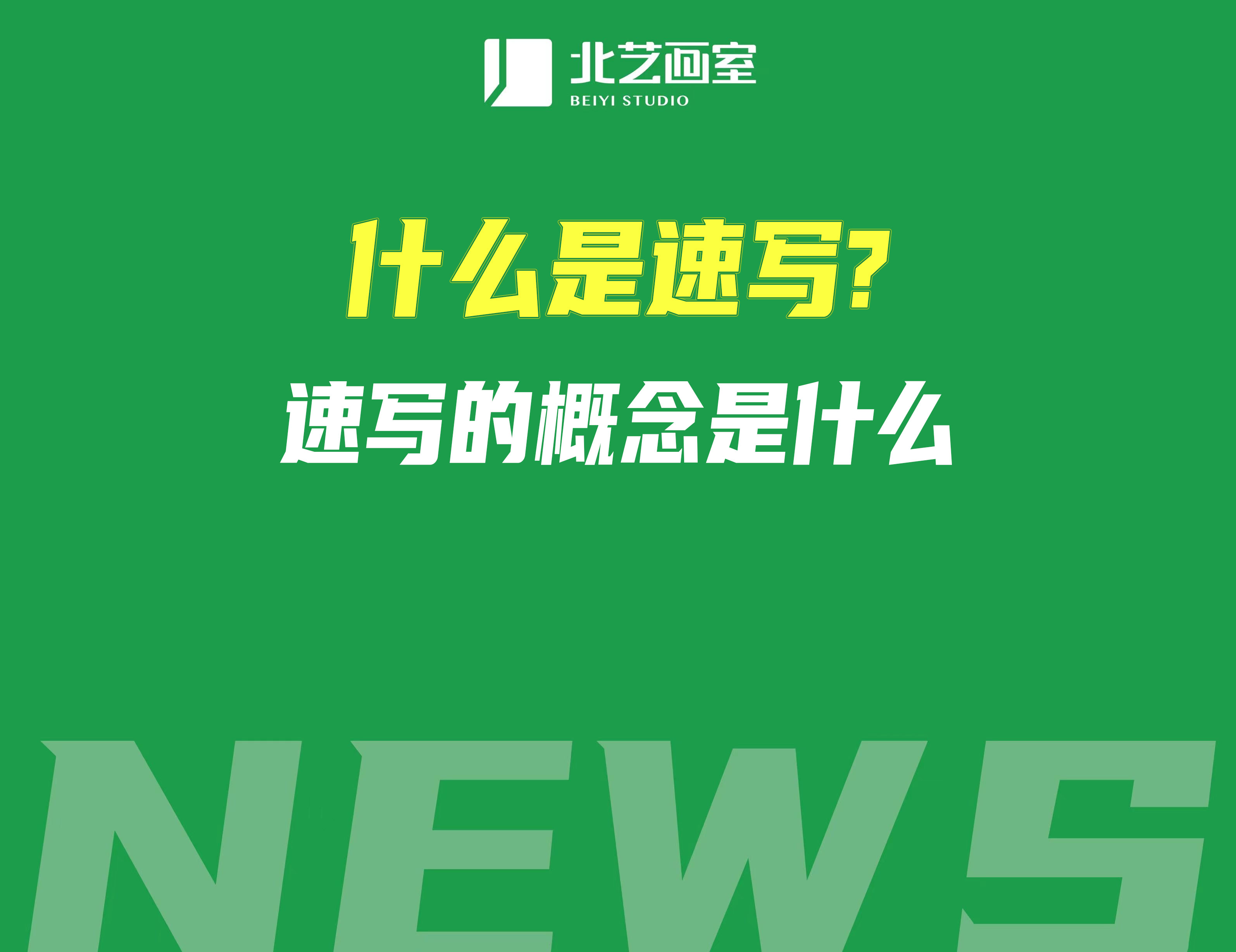 什么是速写？速写的概念是什么？