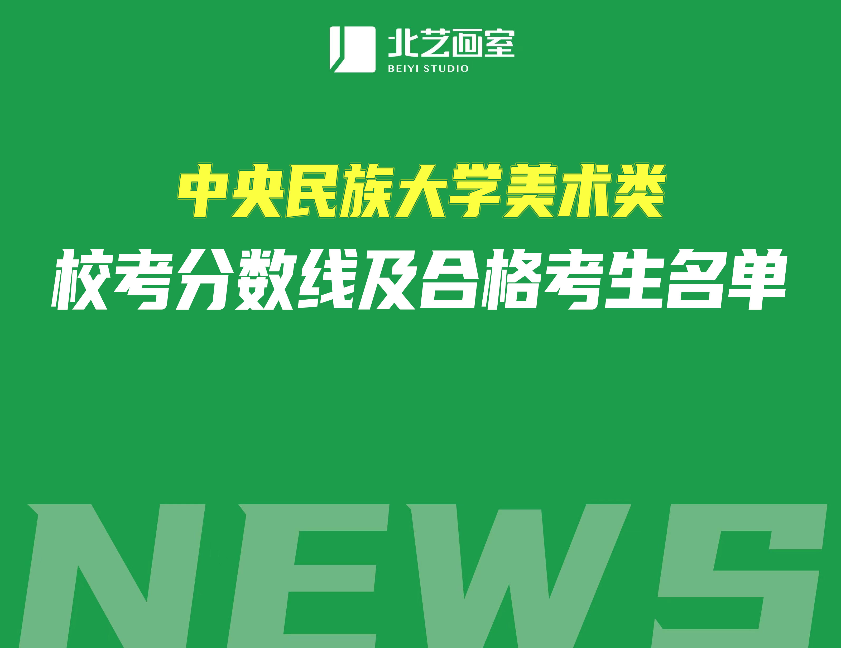 中央民族大学美术类校考分数线及合格考生名单