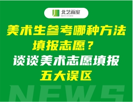 美术生参考哪种方法填报志愿？谈谈美术志愿填报五大误区