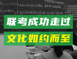 联考成功走过，文化如约而至！ 向着高分进发吧！