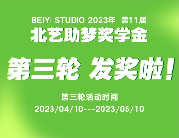 北艺2024届《助梦奖学金》活动第三轮发奖21.4万！快来看看有你吗？