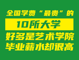 全国学费“最贵”的10所大学，好多是艺术学院，毕业薪水却很高！