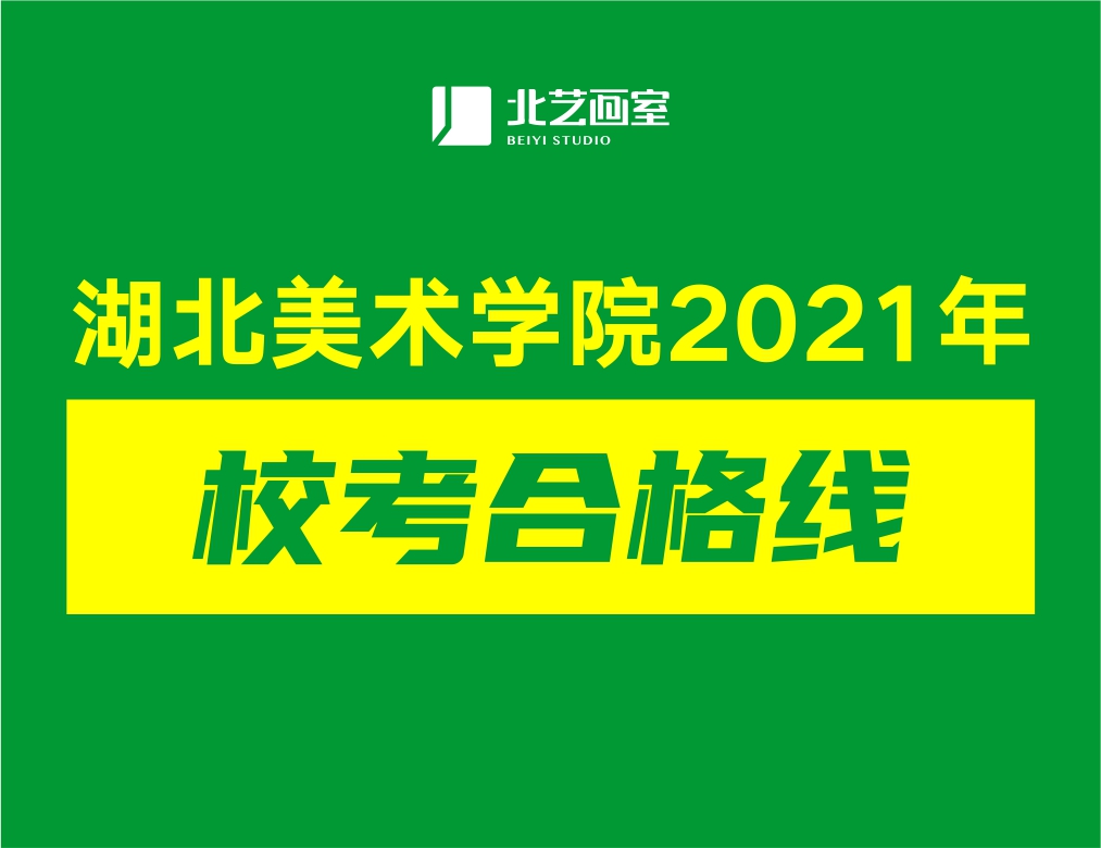 湖北美术学院2021年校考合格线是多少