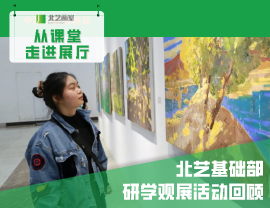 从课堂走进展厅——北艺基础部研学观展活动回顾