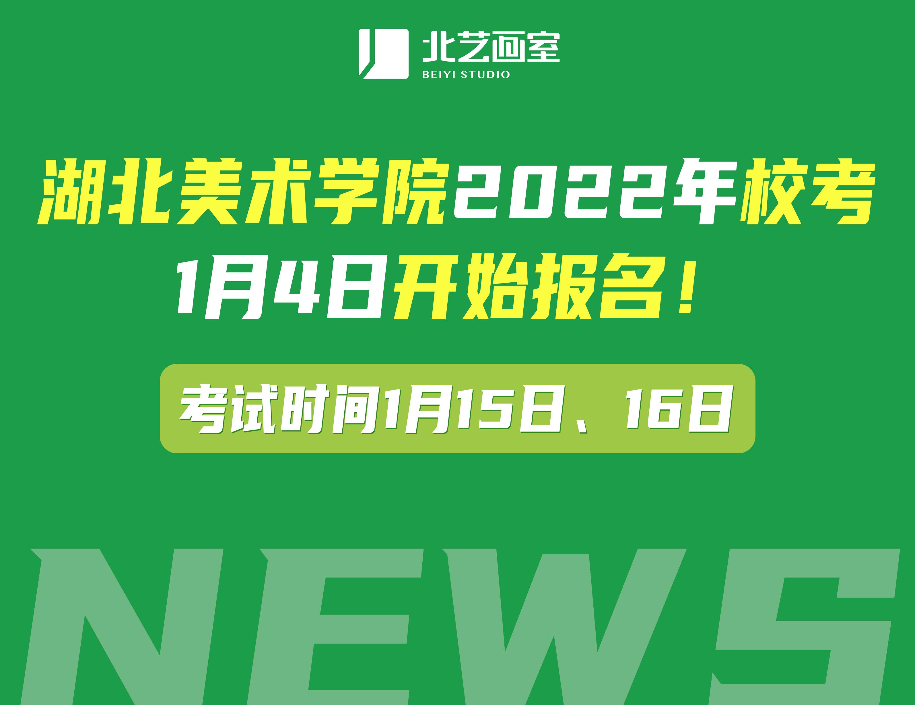 湖北美术学院2022年校考1月4日开始报名！考试时间1月15日、16日