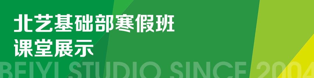 北艺画室2023年寒假班课堂展示