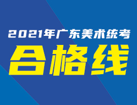 2021年广东美术统考合格线公布