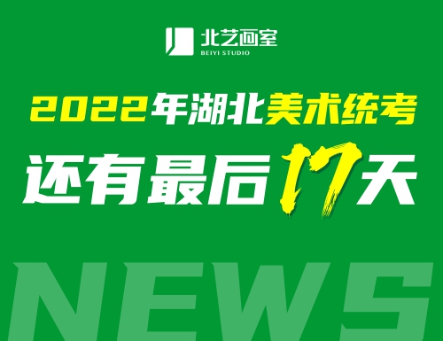 2022年湖北美术联考还有最后17天，看看你还需准备什么！