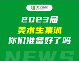 2023届美术生集训要开始了，你准备好了吗