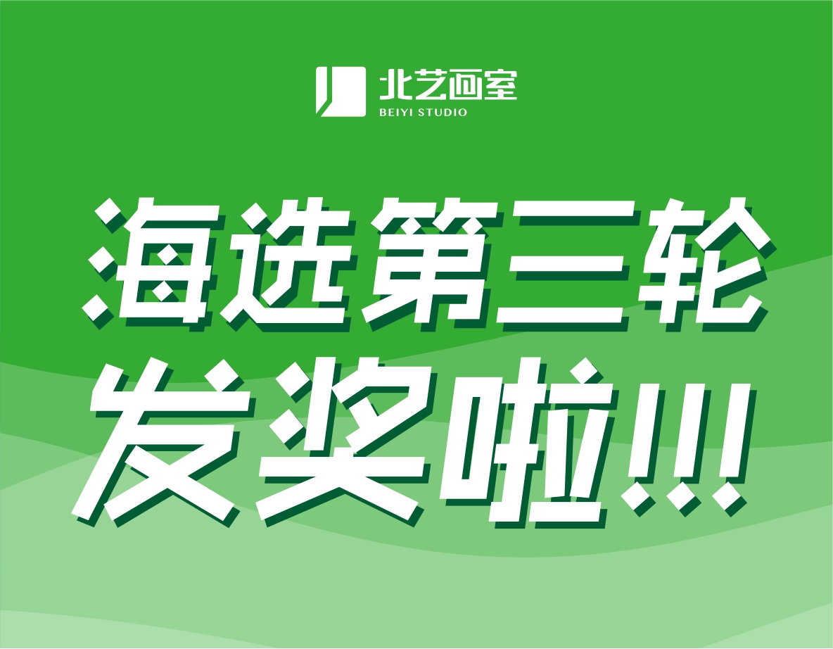 北艺2022届第三轮《海选》获奖名单公布！第三轮发奖22.3万元，第四轮大奖等你来战！