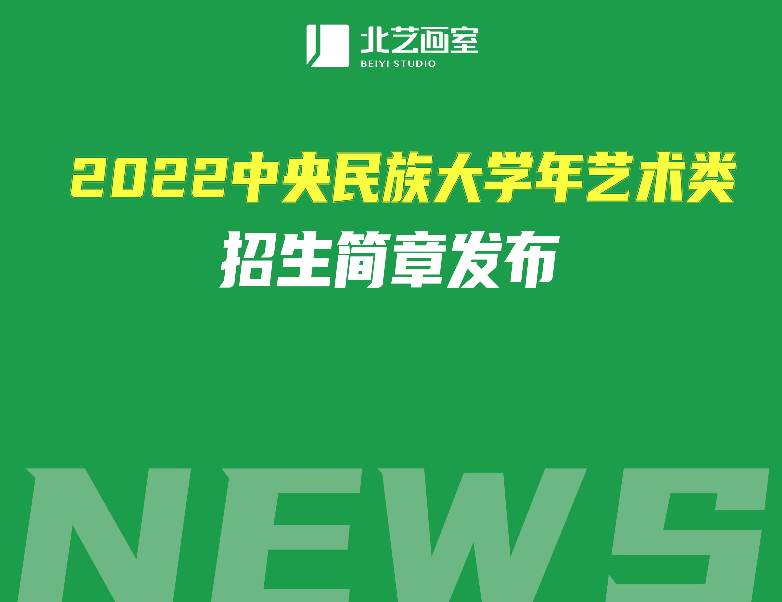 2022中央民族大学年艺术类招生简章发布，校考成绩可查